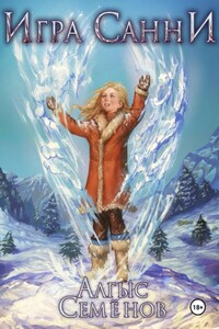 Игра Санни