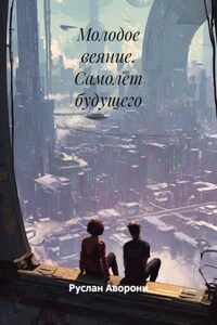 Молодое веяние. Самолет будущего