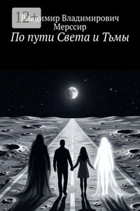 По пути Света и Тьмы