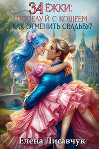 Тридцать четыре Ёжки: Поцелуй с Кощеем. Как отменить свадьбу?