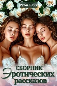 Сборник эротических рассказов