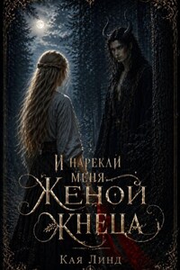 И нарекли меня женой жнеца