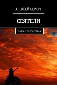 Сеятели. Книга 2. Предвестник