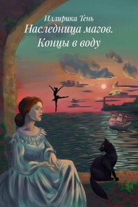 Наследница магов. Концы в воду
