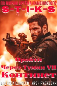 S-T-I-K-S. Пройти через туман VII. Континент