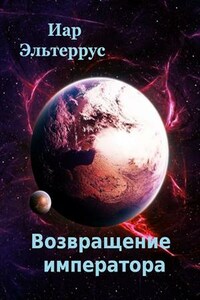 Возвращение императора