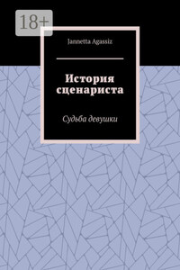 История сценариста. Судьба девушки