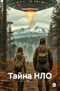 Тайна НЛО