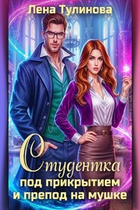 Студентка под прикрытием и препод на мушке