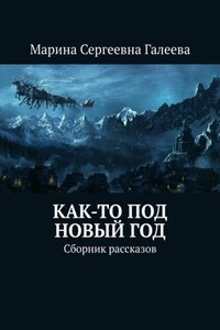 Как-то под Новый год. Сборник рассказов