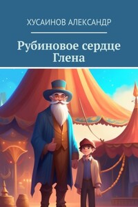 Рубиновое сердце Глена