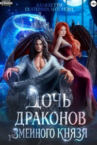 Дочь драконов для змеиного князя