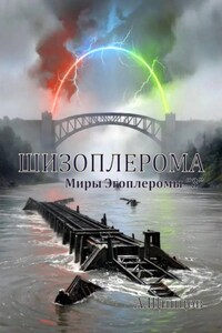Шизоплерома