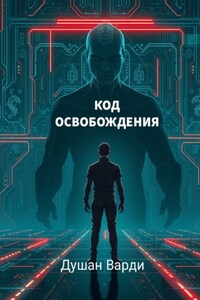 Код освобождения. Жизнь за пределами алгоритмов