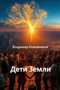 Дети Земли