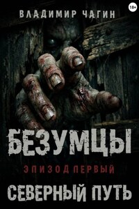 Безумцы. Эпизод первый - Северный путь