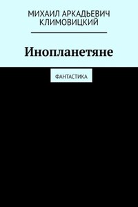 Инопланетяне. Фантастика