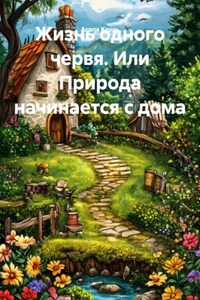 Жизнь одного червя. Или Природа начинается с дома