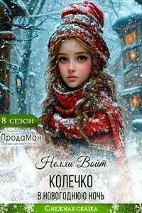 Колечко в новогоднюю ночь