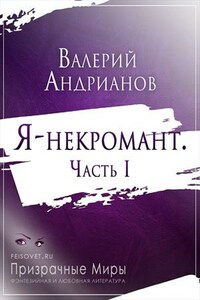 Я-некромант. Часть 1