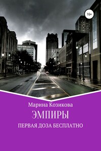 Эмпиры. Первая доза бесплатно