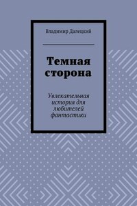 Темная сторона. Увлекательная история для любителей фантастики