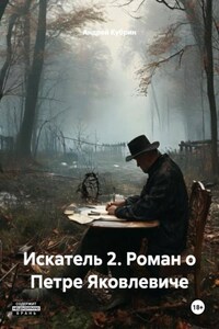 Искатель 2. Роман о Петре Яковлевиче
