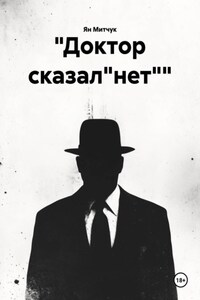 "Доктор сказал"нет""