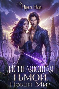 Исцеляющая тьмой. Новый мир