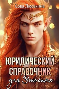 Юридический справочник для ушастых