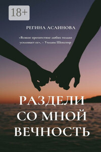 Раздели со мной вечность