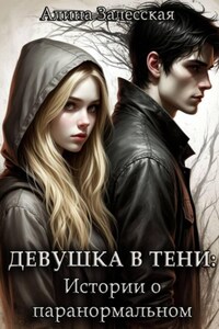 Девушка в тени: Истории о паранормальном