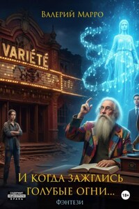 И когда зажглись голубые огни…