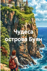 Чудеса острова Буян