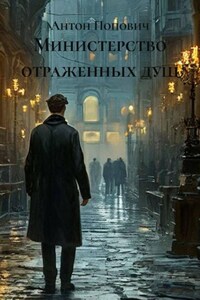Министерство отраженных душ