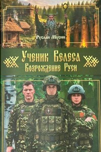 Ученик Велеса. Возрождение Руси