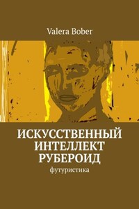 Искусственный интеллект «Рубероид». Футуристика