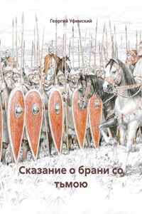 Сказание о брани со тьмою