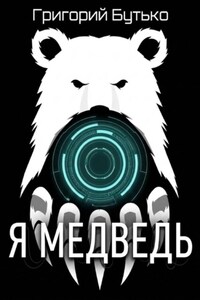 Я медведь