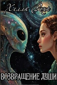 Возвращение души
