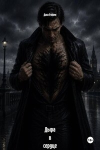 Дыра в сердце