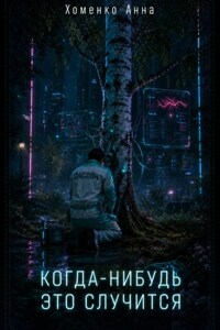 Когда-нибудь это случится