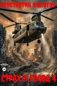 Страх и голод 4