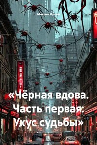 «Чёрная вдова. Часть первая: Укус судьбы»