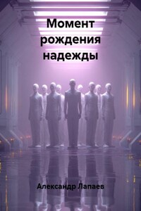 Момент рождения надежды