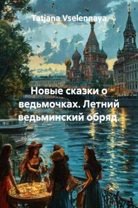 Новые сказки о ведьмочках. Летний ведьминский обряд.