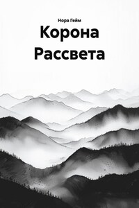 Корона Рассвета