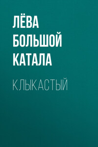 Клыкастый