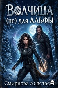 Волчица (не) для Альфы