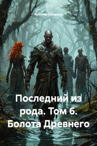 Последний из рода. Том 6. Болота Древнего
